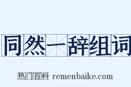 同然一辞组词是什么意思的图片